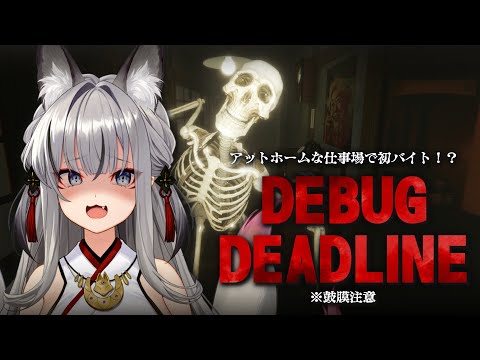 【DEBUG DEADLINE】恐怖が渦巻くホラーゲームでデバッグを見つけだす…！【#稲荷いろは/のりプロ所属】