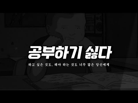 감정은 사라지고, 결과는 남는다 | 공부자극