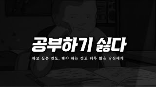 감정은 사라지고, 결과는 남는다 | 공부자극