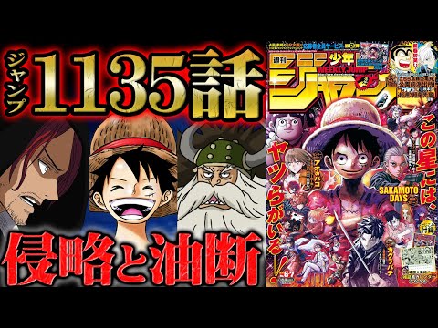 【 ワンピース 1135話 】強すぎる偽シャンクス達の能力！やはり神の騎士団だった...ロキを目的として動き出す！一味は宴を開始するも別行動になり危険が増大！