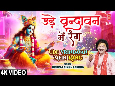 उड़े वृन्दावन में रंग Ude Vrindavan Mein Rang | Kirshna Bhajan | BRIJRAJ SINGH LAKKHA | 4K