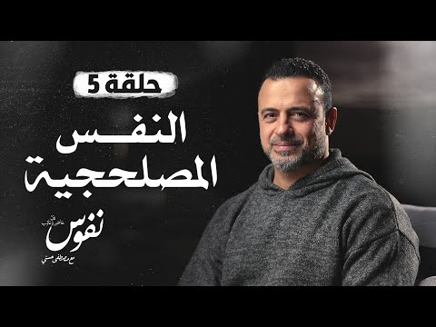 الحلقة 5 - النفس المصلحجية - نفوس - مصطفى حسني - EPS 5 - Nefoos - Mustafa Hosny