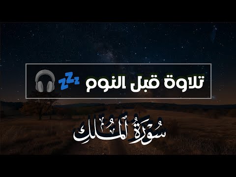 قران كريم بصوت جميل جدا قبل النوم 💤 سورة الملك تريح القلب والعقل 💙🎧 Surah Al Mulk Quran Recitation