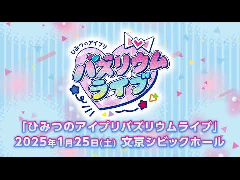 【特報】ひみつのアイプリ初の単独ライブ「ひみつのアイプリ バズリウムライブ」開催決定‼