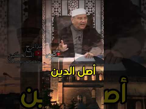 أصل الدين #الدكتور_محمد_راتب_النابلسي #shorts