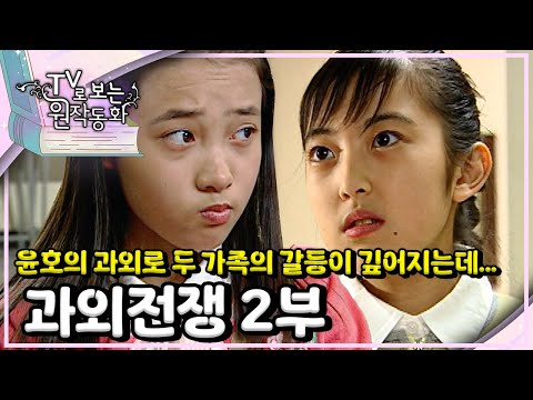 📖윤호의 과외를 둘러싼 갈등이 깊어지는데…｜과외전쟁｜TV로 보는 원작동화📺｜어린이 드라마｜어린이 연극｜키즈｜[EBS놀이터]