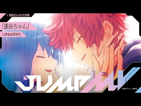 JUMP MV /『夜桜さんちの大作戦』×『運命ちゃん』| いきものがかり