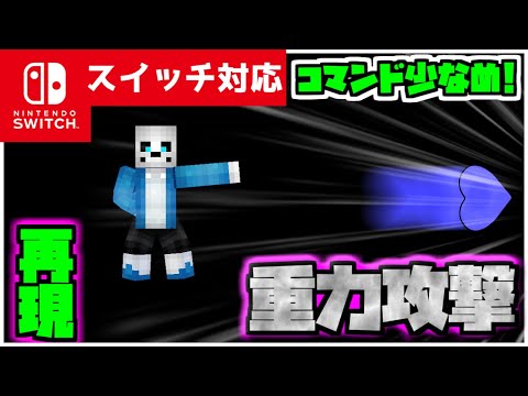 【コマンド簡単】マイクラサバイバルでアンダーテイルのサンズの技『重力攻撃』が再現できるコマンド【スイッチ対応】コマンドは概要欄へ