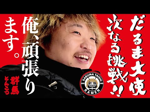 【挑戦】だるま大使の新たな挑戦が始動！#4