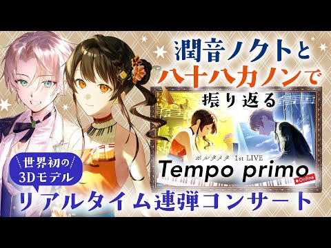 3.1ポルタメタコンサートを潤音ノクトと八十八カノンで振り返る【ノクトサロン#88】