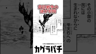 【カグラバチ第66話】斉廷戦争の謎が判明、襲来した敵は突如現れた小国の民、雫天石の適正も持っていた#カグラバチ #最新話 #ジャンプ #ネタバレ#考察 #解説 漫画 #アニメ