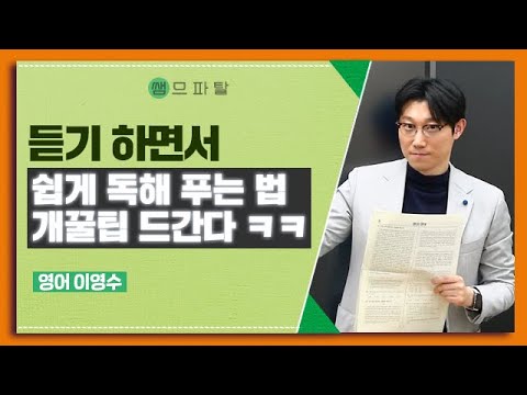 듣기 하면서 쉽게 독해 푸는 법 개꿀팁 (25 ver.) | 영어 이영수T [대성마이맥]