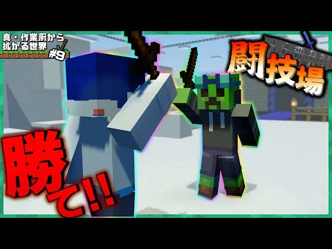 トーナメントを勝ち上がれ！！！ -真・作業厨から拡がる世界 #9-【マイクラ】