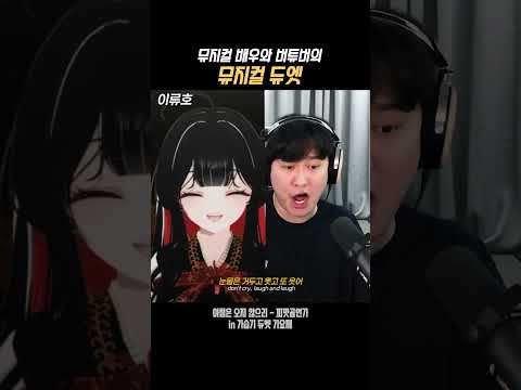 뮤지컬 배우와 버튜버의 뮤지컬 듀엣 (w.이류호) #뮤지컬 #듀엣 #라이브