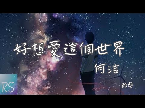 🎧好想愛這個世界啊 - 何洁 (鈴聲)【想過離開 以這種方式存在 是因為 那些旁白 那些姿態 那些傷害】(動態歌詞)