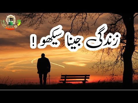 Zindagi Jeena seekho | apni Khushi k liay kisi ka intizar na kro | اردو | हिन्दी