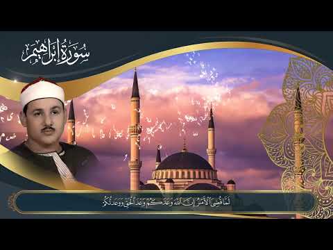 ما تيسر من سورة ابراهيم الشيخ محمود علي البنا