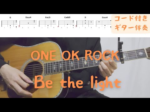 【ギターコード付き】ONE OK ROCK/Be the light【アコギ弾いてみた】