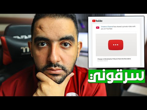 اليوتيوب سرقني !