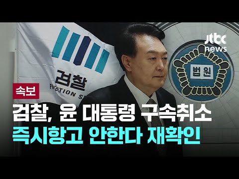 천대엽 법원행정처장 "윤 대통령 구속취소, 상급심 판단 필요" 주장에도...검찰 "즉시항고 안한다는 입장 변함 없어" [이슈PLAY] / JTBC News