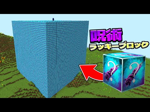 呪術ラッキーブロックを9999個壊してPVPした結果ｗｗ【マイクラ】【マインクラフト】