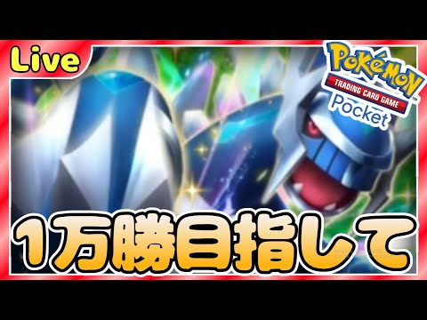 【ポケポケ】一万勝目指してとにかく勝ちまくりながら最強デッキ探していく【PokémonTradingCardGamePocket】#ポケポケ #shorts