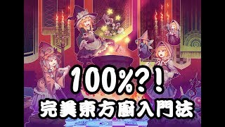 100%成功率?!完美東方入門法(東方Project)