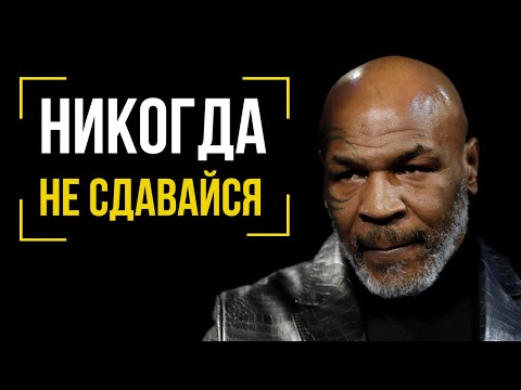 МАЙК ТАЙСОН - НИКОГДА НЕ СДАВАЙСЯ | Новое Интервью. Мотивация и Правила Жизни Майка Тайсона