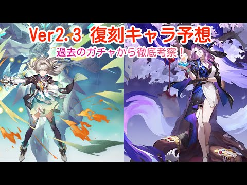 【崩壊スターレイル】Ver2.3の復刻キャラ予想！過去のガチャの傾向から徹底的に考察します！