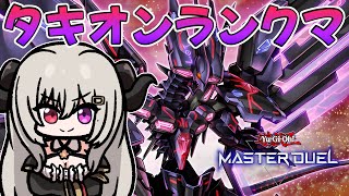 【ダイヤ4】タキオンでランクマ！part.3【遊戯王マスターデュエル/Master Duel】