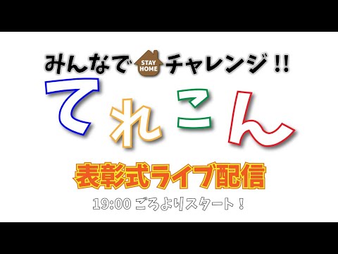 【ライブ配信】みんなでチャレンジ!!「てれこん」表彰式