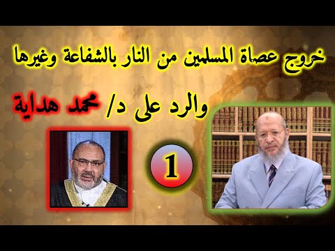 إبطال قول د/ محمد هداية بتخليد عصاة المسلمين في النار(1)