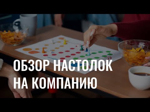 Подборка настольных игр для небольшой компании