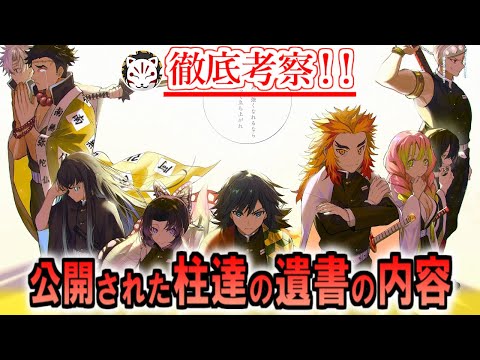 【鬼滅の刃】新たに追加された柱達の遺書とその内容について【きめつのやいば】