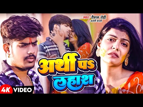 #Video | #Raushan Rohi | अर्थी पऽ लहाश | Anjali Bharti | दर्द भरा मगही गाना | Arthi Pa Lahash | 2024