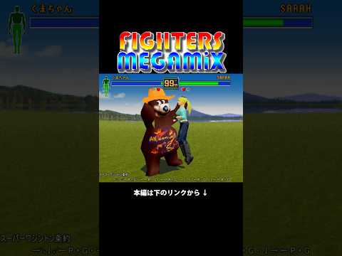 メガミックス　投げ技etc　ダイジェスト #supermove