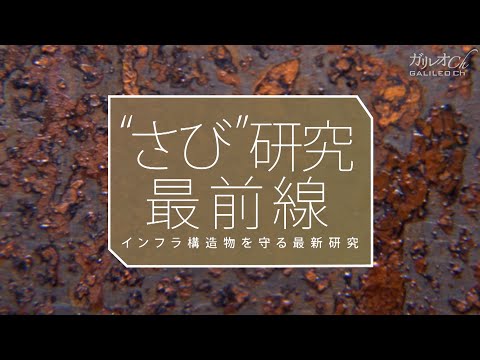 ”さび研究”最前線　インフラ構造物を守る最新研究｜ガリレオX第217回