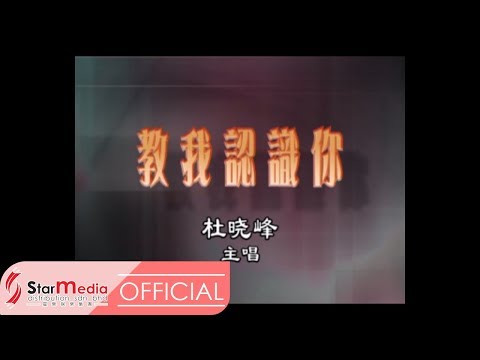 杜晓峰 - 教我认识你 (Official Video)