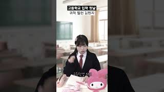 고등학교 입학 첫날 귀척 빌런 김민지🎀 #shorts