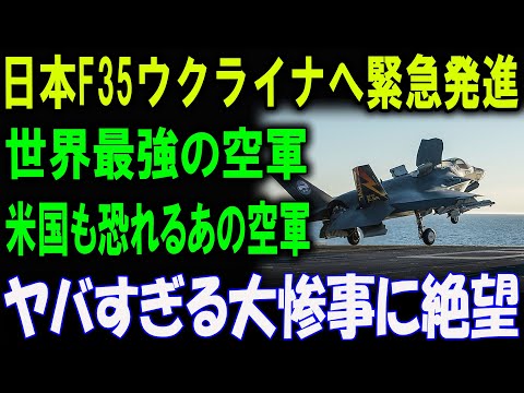 日本F35ウクライナへ緊急発進！世界最強の空軍がついに動く！米国も警戒する驚異の戦力！ヤバすぎる大惨事に絶望… もう後戻りはできない！