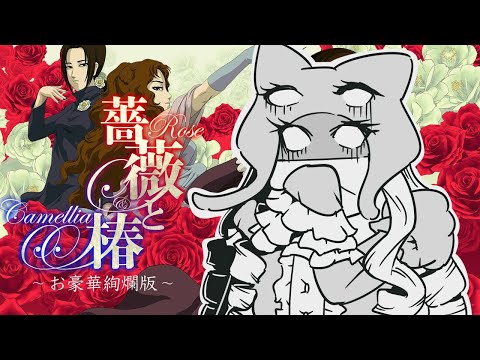 【薔薇と椿】おびんたですわ～～～～！ 10/23