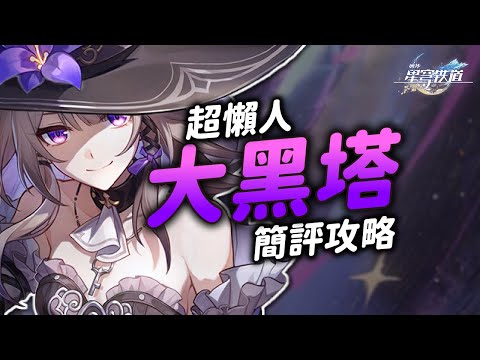 【星穹鐵道】超懶人大黑塔攻略！7分鐘搞懂怎麼玩抽不抽！