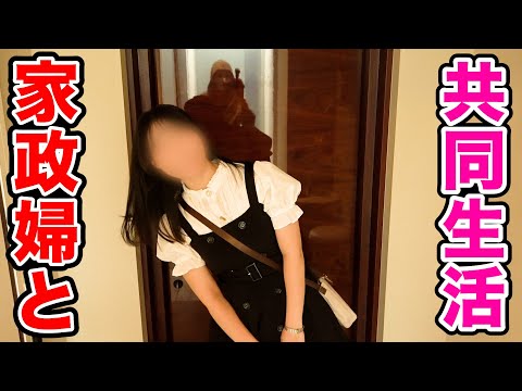 家政婦と共同生活します。【ラファエル】