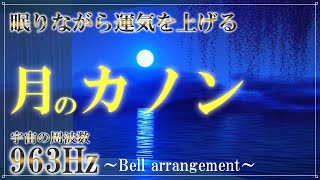 【開運】聴き流すだけで、確実に奇跡を引き寄せる…魔法のカノンと宇宙の周波数　月のテンポ116と1／ｆゆらぎ　#マーフィー