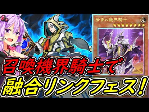 【遊戯王マスターデュエル】融合＆リンクならこれだろ！召喚機界騎士！！【ボイスロイド実況】