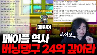 메린이를 흑화하게 만든 '버닝댕구 24억 갚아라' 이야기 [메이플스토리]