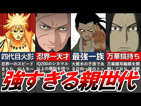 【NARUTO】レベチで強すぎた"ナルトたちの親世代"を徹底解説してみた【ナルト解説・考察】