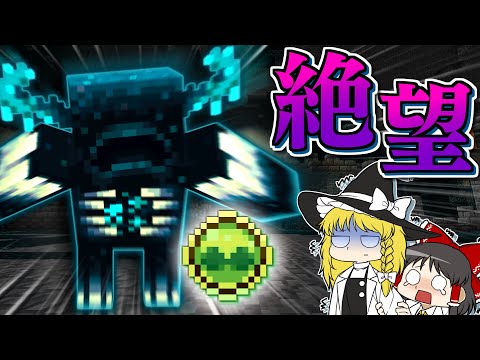 【【Minecraft】【ぬすっとクラフト #18】絶望！ ウォーデンから逃げ回りつつアイテムを盗みとるなんて無理すぎる！【マイクラ】【ゆっくり実況】