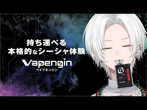 #PR 持ち運べるシーシャ Vapengin