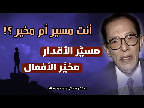 بين الحتمية والحرية: رؤية مصطفى محمود في كتاب 'الشيطان يحكم | الإنسان مسير أم مخير ؟!